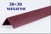 Уголки пластиковые цветные Махагон текстурный ЛайнПласт™ 30х30х2700 мм фото и цены