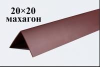 Уголки пластиковые цветные Махагон ЛайнПласт™ 20х20х2700 мм фото и цены