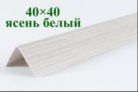 Белый ясень текстурный ЛайнПласт™ 40x40