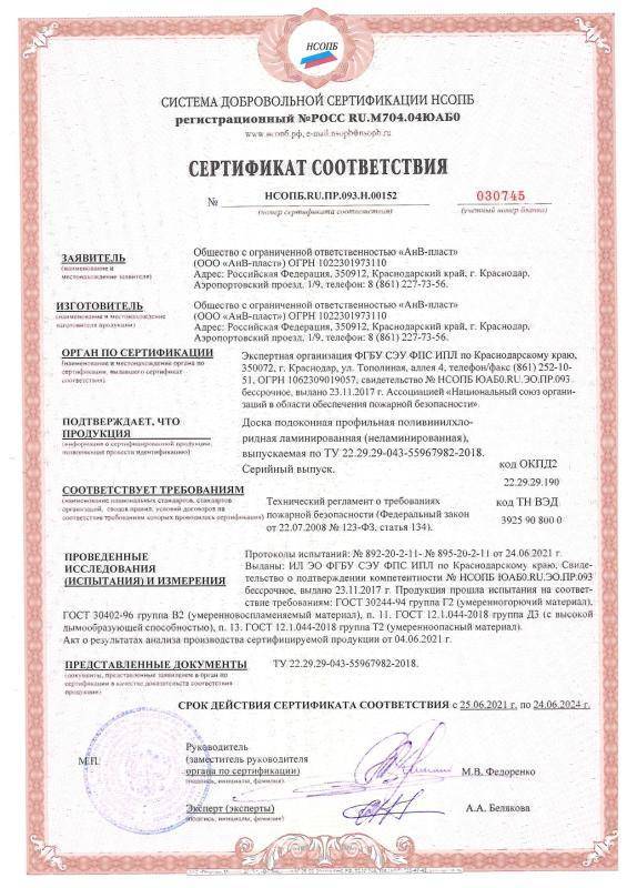 Сертификат соответствия АнВ-пласт