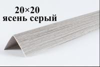 Серый ясень текстурный ЛайнПласт™ 20х20