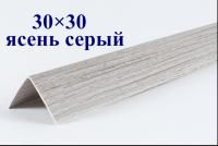 Уголки пластиковые цветные Серый ясень текстурный ЛайнПласт™ 30х30х2700 мм фото и цены