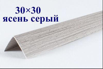 Уголок цветной Серый ясень текстурный ЛайнПласт™ 30х30х2700 каталог