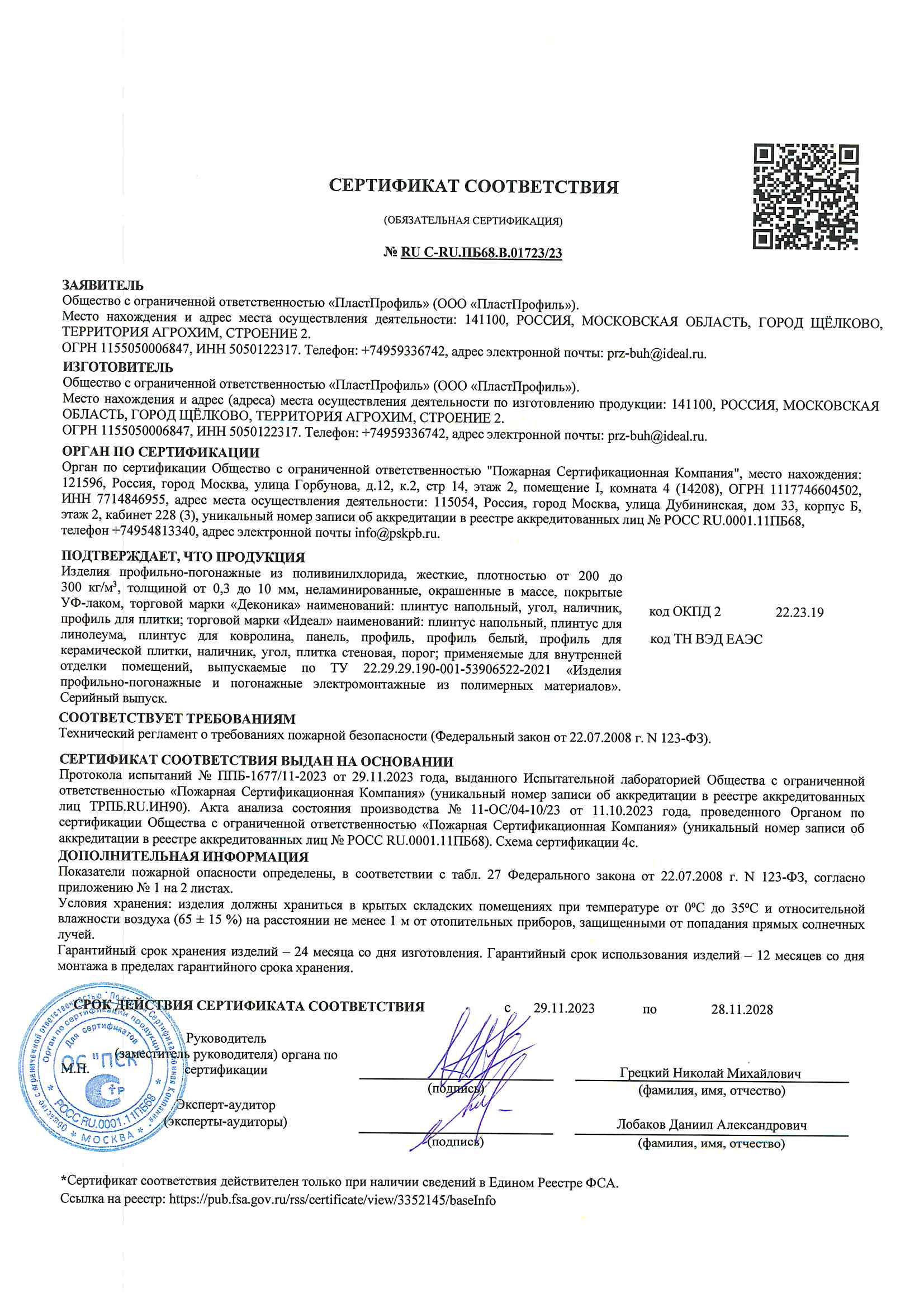 ПП СРТ 2023.10.09 Сертификат соответствия ПМ и ПГ ГОСТ Р Идеал.jpg