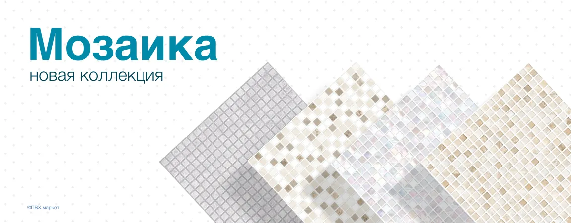 Новая коллекция мозаики ПВХ для ванной и кухни! ПВХ Маркет ☎ +7 (904) 602-86-26 Новая коллекция мозаики ПВХ для ванной и кухни!. Фото.