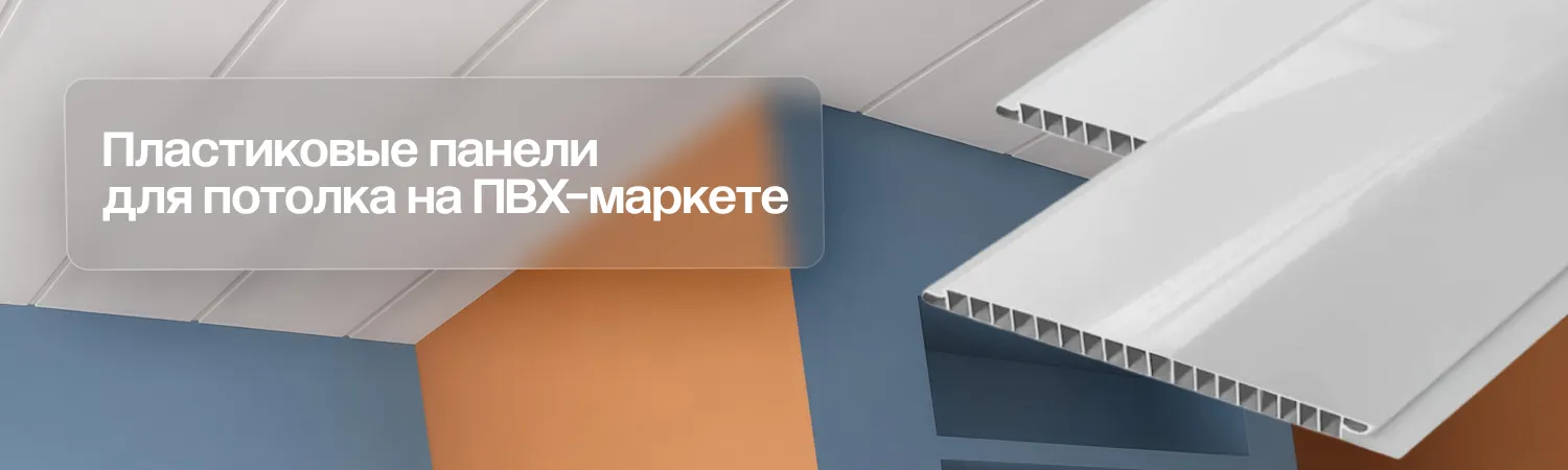 Пластиковый потолок: виды, цены, преимущества и монтаж своими руками ПВХ Маркет ☎ +7 (904) 602-86-26 Пластиковый потолок: виды, цены, преимущества и монтаж своими руками. Фото.