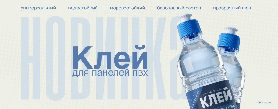 Новинка! Универсальный клей для панелей ПВХ ПВХ Маркет ☎ +7 (904) 602-86-26 Новинка! Универсальный клей для панелей ПВХ. Фото.