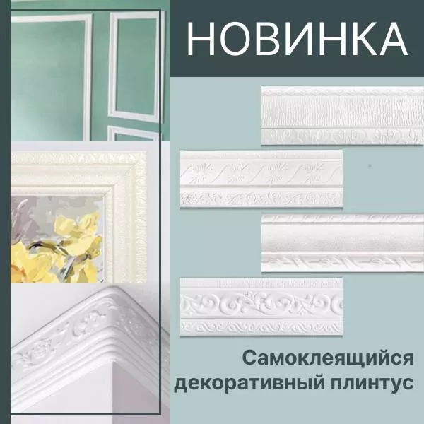 Фото. Новинка! Самоклеящийся декоративный плинтус