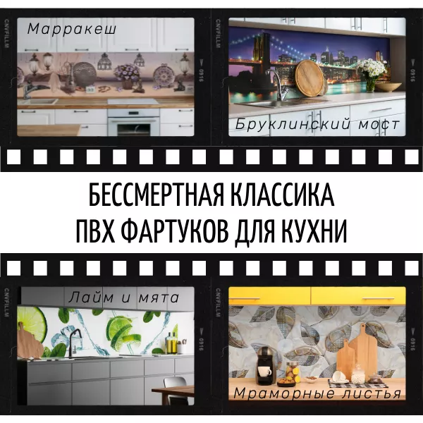 Фото. Классика среди ПВХ фартуков снова в наличии!