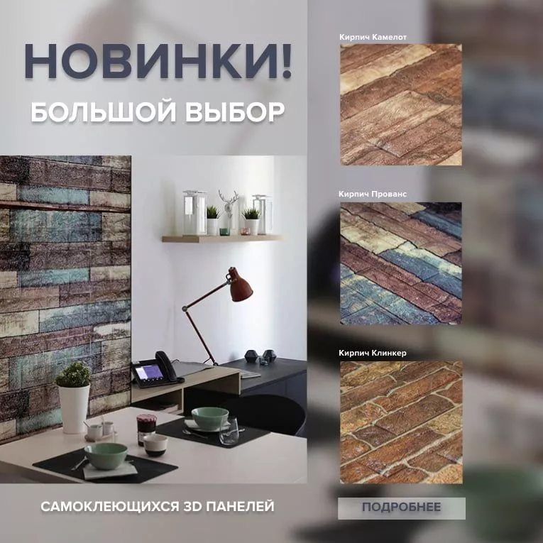 Фото. Новые дизайны самоклеящихся панелей в наличии