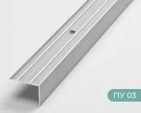 Серебро анодированное ПУ 03 длина 1350 мм 6шт.