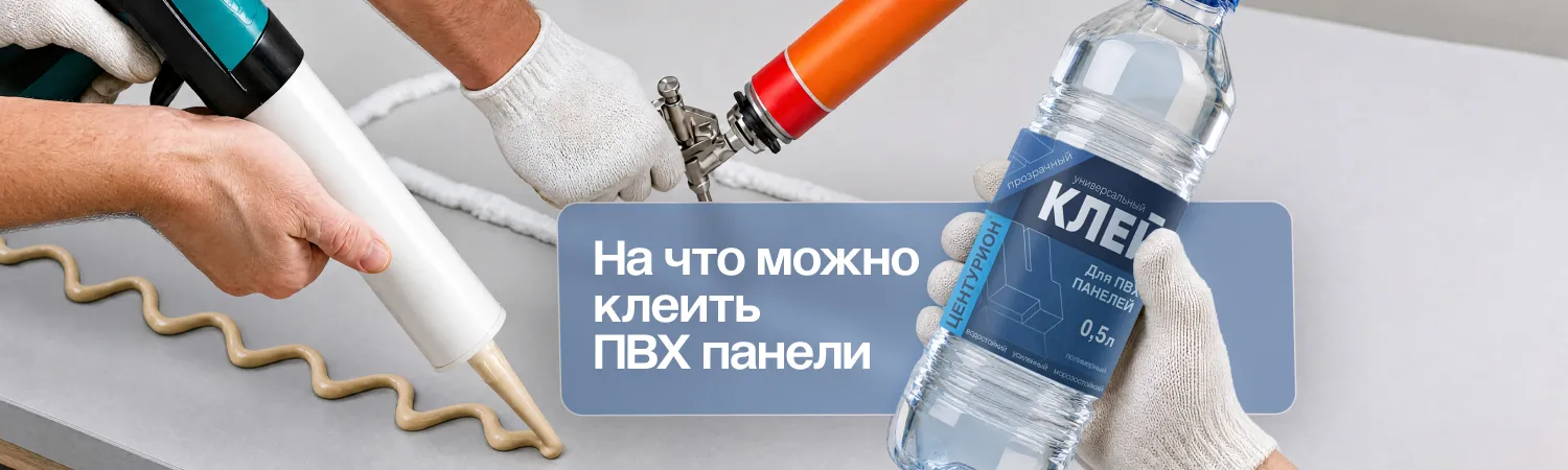 На что клеить ПВХ панели: разбор материалов и практические советы ПВХ Маркет ☎ +7 (904) 602-86-26 На что клеить ПВХ панели: разбор материалов и практические советы. Фото.