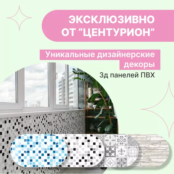 Фото. Создайте неповторимый интерьер с эксклюзивными декоративными панелями от Центурион!
