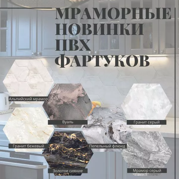 Фото. Новые фартуки под мрамор уже в наличии