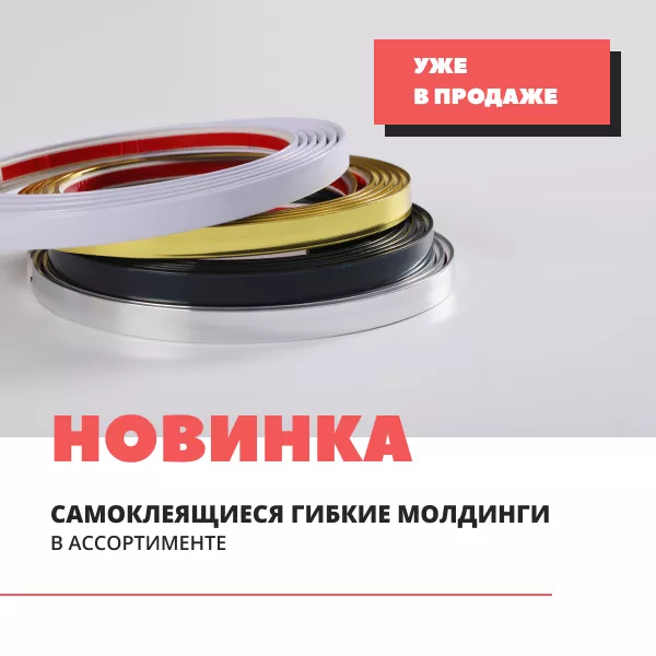 Фото. Новинки для создания дизайна - молдинг!