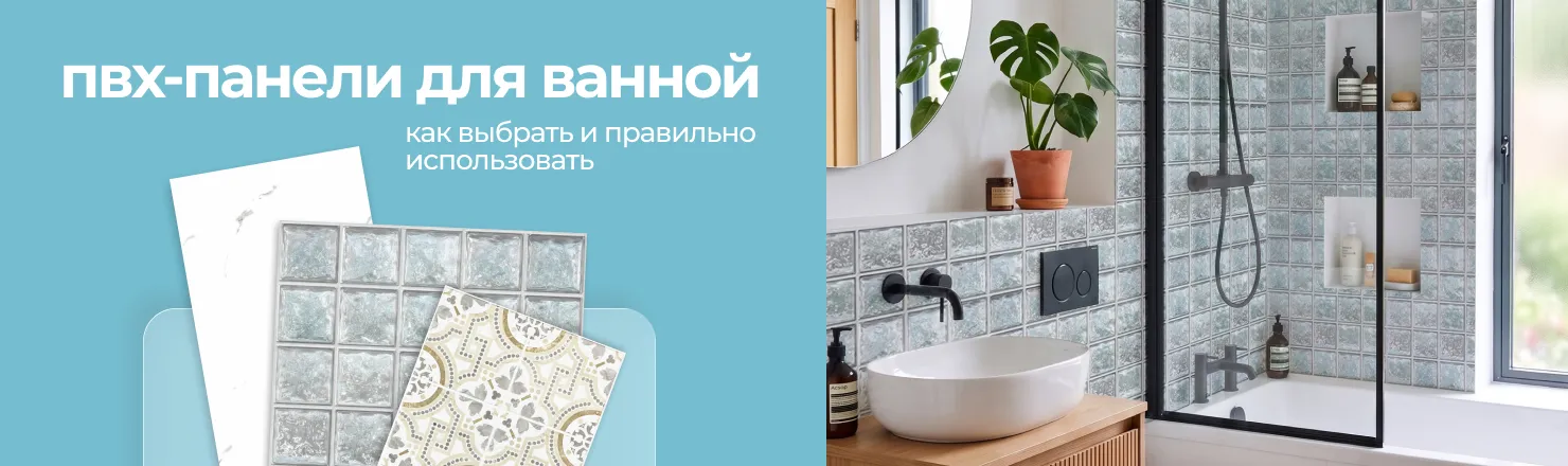 Можно ли использовать ПВХ-панели в ванной? ПВХ Маркет ☎ +7 (904) 602-86-26 Можно ли использовать ПВХ-панели в ванной?. Фото.