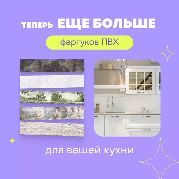 Фото. Разнообразие фартуков ПВХ уже в каталоге!