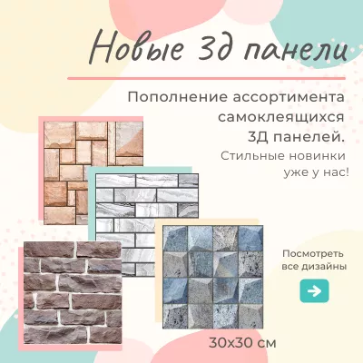 Фото. Каждому дому - уют. Новые 3д панели