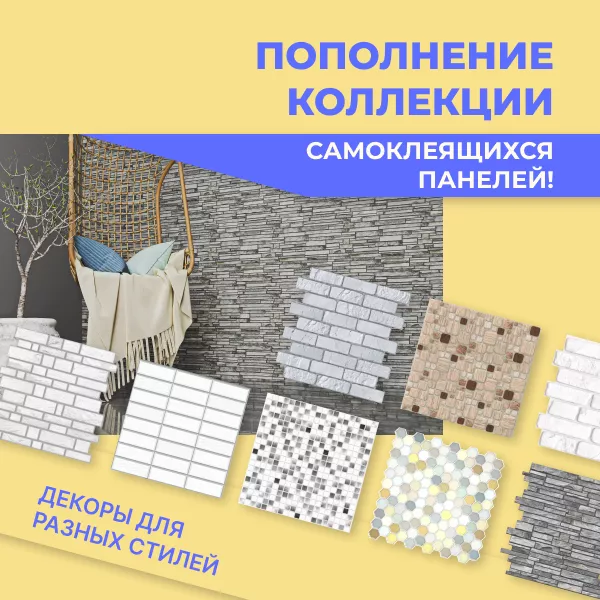 Фото. Встречайте новые дизайны самоклеящихся ПВХ панелей!
