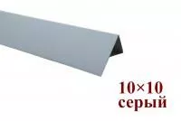 Уголки пластиковые цветные Серый 10х10х2700 мм фото и цены