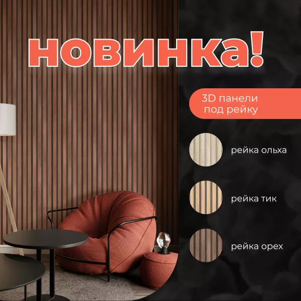 Фото. Новая коллекция ПВХ панелей! Рейки для стен