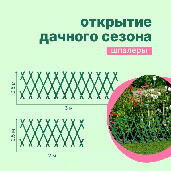 Фото. Шпалеры для сада в новых размерах!