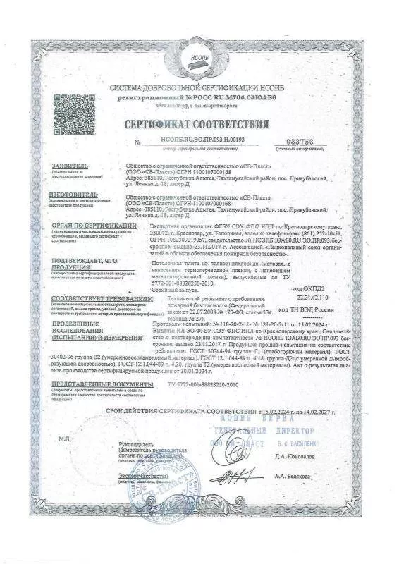 Сертификат соответствия квадратные панели ПВХ