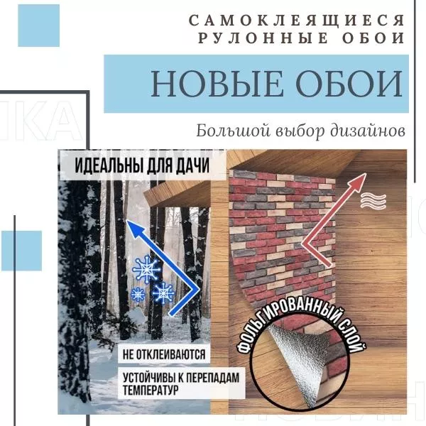 Фото. Новинка - самоклеящиеся обои