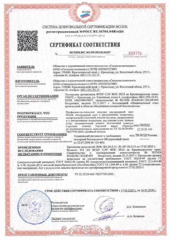Сертификат соответствия Спецпласткомплект