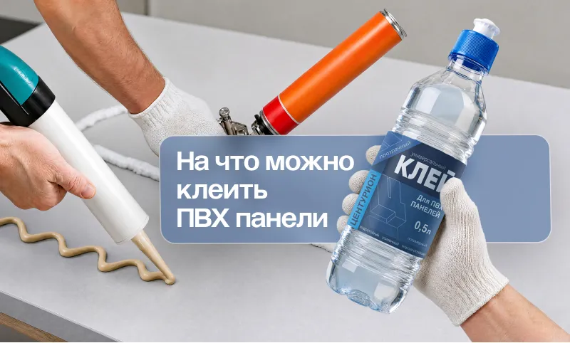 Фото. На что клеить ПВХ панели: разбор материалов и практические советы
