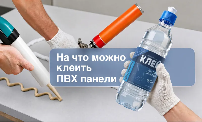 Фото. На что клеить ПВХ панели: разбор материалов и практические советы