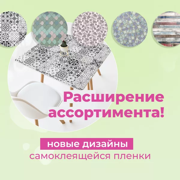 Фото. Новые разнообразные декоры самоклеящейся плёнки!