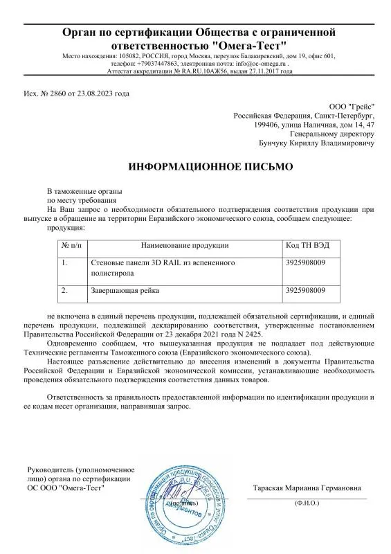 Отказное письмо на панели 3D RAIL