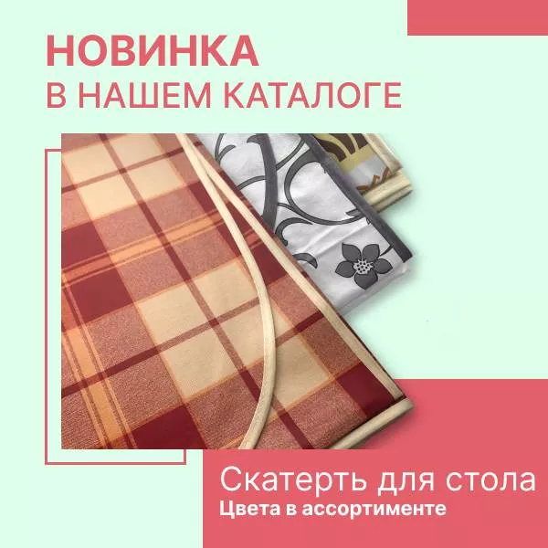 Фото. Обновление каталога! Клеенки для стола в ассортименте