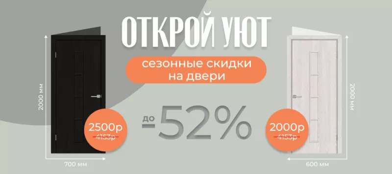 Открой уют: Сезонные скидки на двери!. Каталог фото.