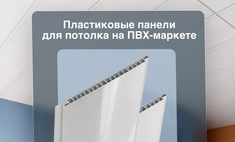 Фото. Пластиковый потолок: виды, цены, преимущества и монтаж своими руками