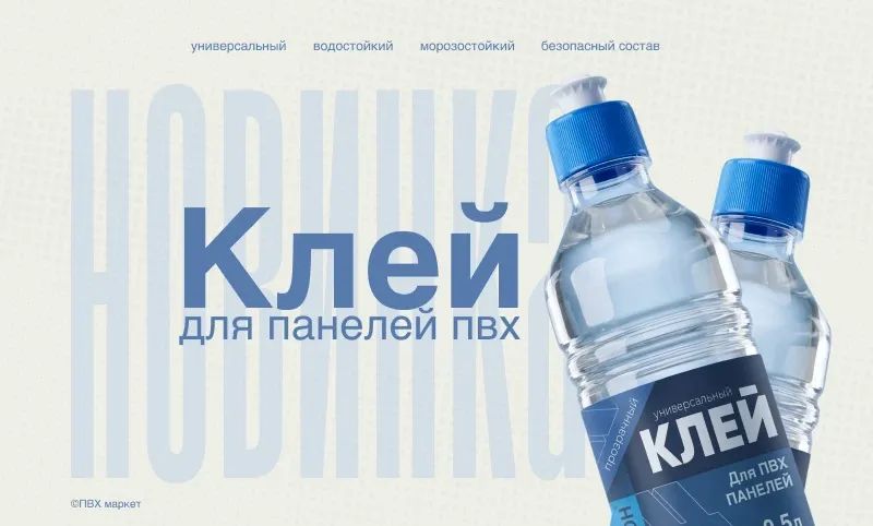 Фото. Новинка! Универсальный клей для панелей ПВХ