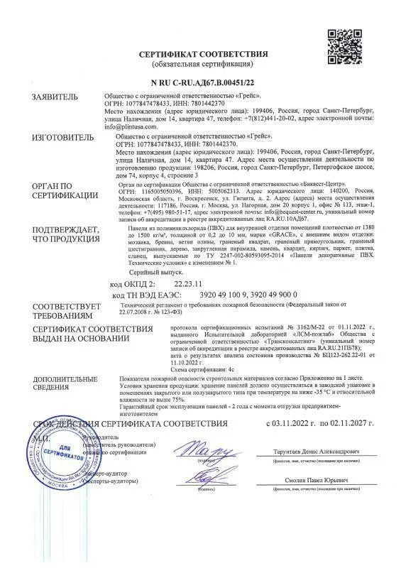 Сертификат соответствия ГРЕЙС