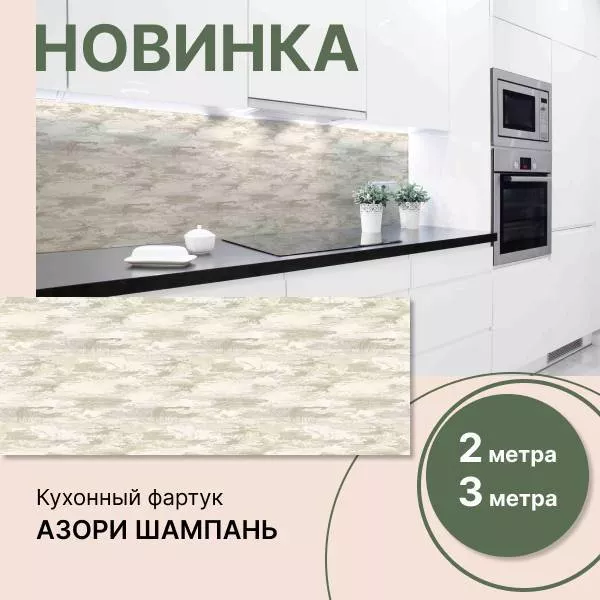 Фото. Новинка: фартук на кухонный гарнитур Азори Шампань
