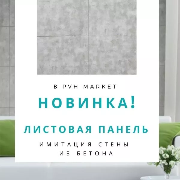 Фото. Новый дизайн стеновых панелей под бетон