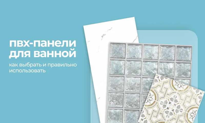 Фото. Можно ли использовать ПВХ-панели в ванной?