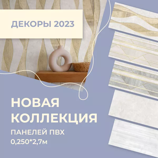 Фото. Новая коллекция 2023: стильные декоры панелей ПВХ