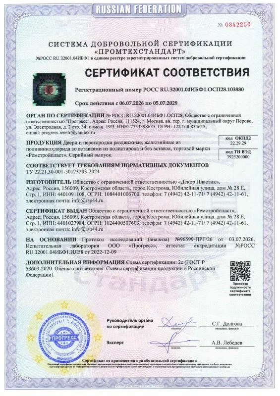 Сертификат соответствия двери ПВХ