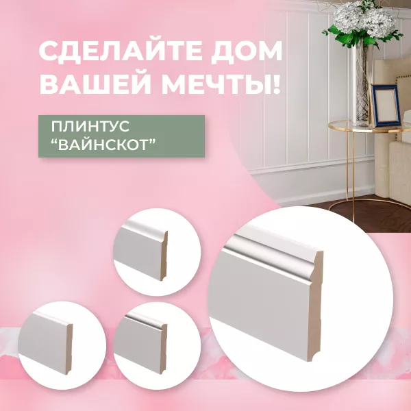 Фото. Плинтуса вайнскот - французское настроение круглый год!
