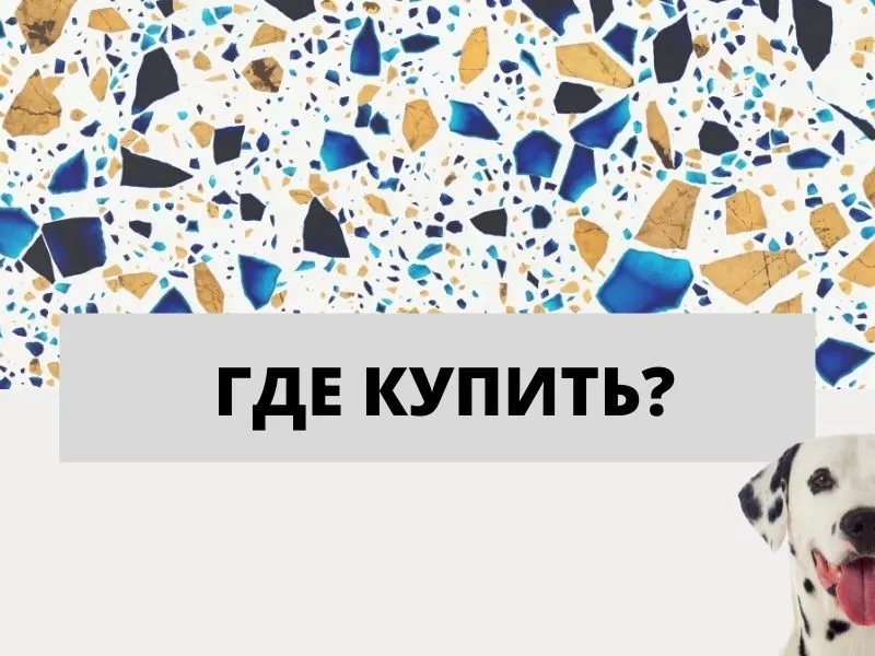 терраццо где купить.jpg терраццо где купить.jpg