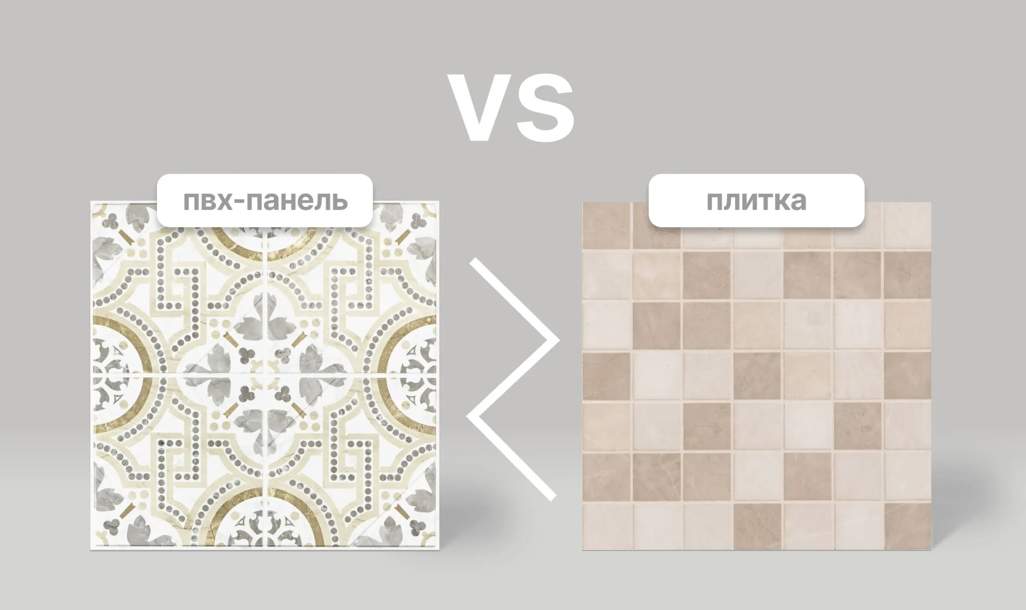 ПВХ панели или плитка - что лучше?