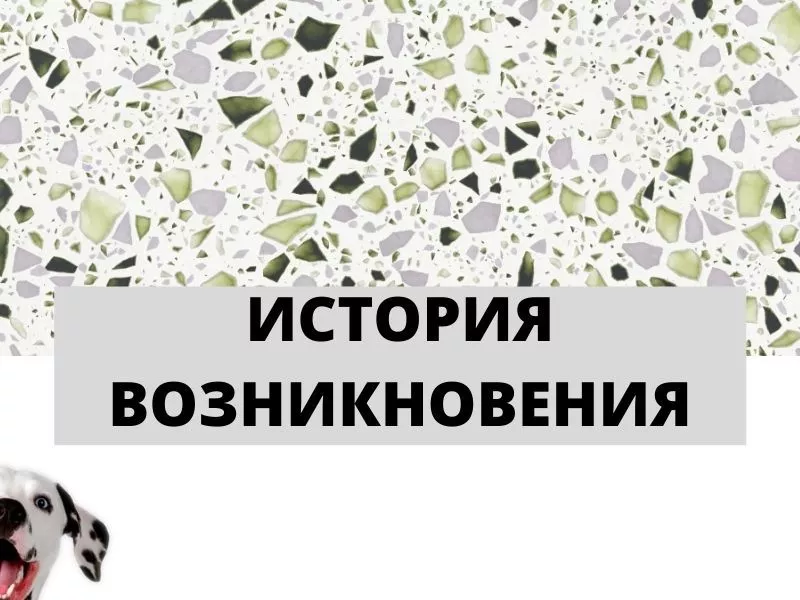 история возникновения терраццо.jpg история возникновения терраццо.jpg