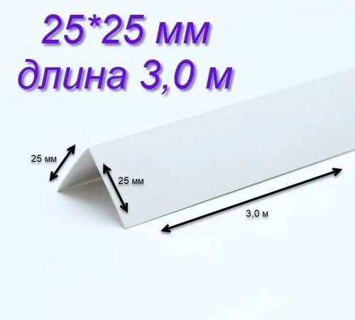 Белый уголок Уголок 25х25 белый ПВХ длина  