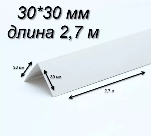 Белый уголок 30х30 длина  
