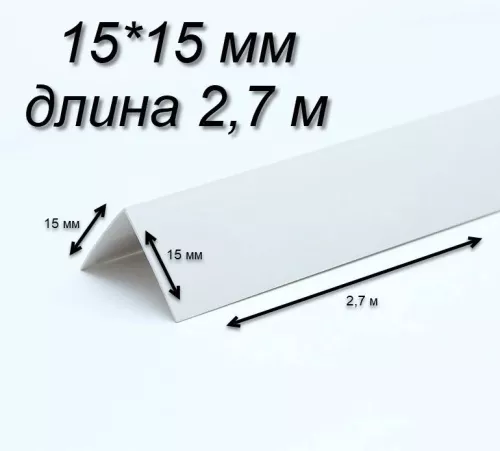 Белый уголок 15х15 длина  
